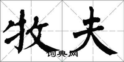 翁闓運牧夫楷書怎么寫