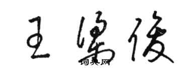 駱恆光王梁俊草書個性簽名怎么寫