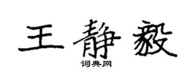 袁強王靜毅楷書個性簽名怎么寫