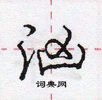 龐中華寫的硬筆行書洶