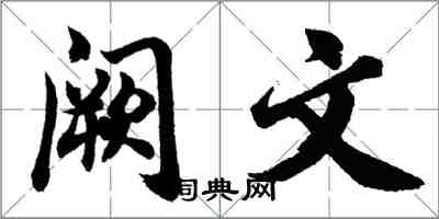 胡問遂闕文行書怎么寫