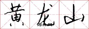 黃龍山怎么寫好看