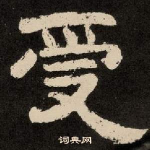 李隆基紀太山銘中受的寫法