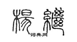 陳聲遠楊繼篆書個性簽名怎么寫