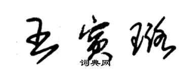 朱錫榮王賓璐草書個性簽名怎么寫