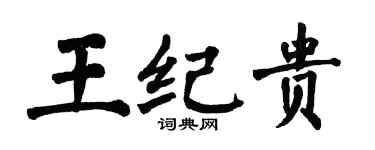 翁闓運王紀貴楷書個性簽名怎么寫