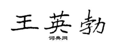 袁強王英勃楷書個性簽名怎么寫