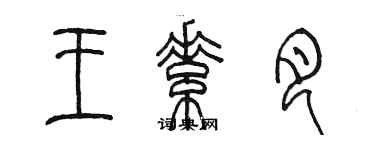 陳墨王素月篆書個性簽名怎么寫