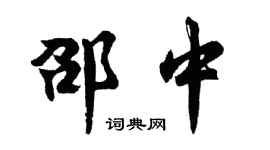 胡問遂邵中行書個性簽名怎么寫