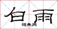 范連陞白雨隸書怎么寫