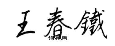 王正良王春鐵行書個性簽名怎么寫