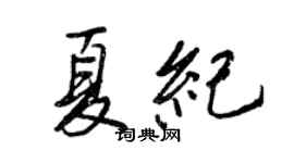 王正良夏紀行書個性簽名怎么寫