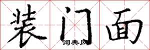 丁謙裝門面楷書怎么寫