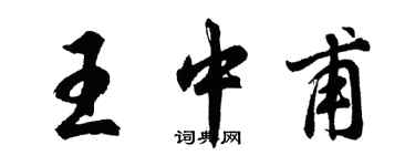 胡問遂王中甫行書個性簽名怎么寫