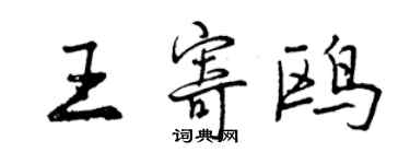 曾慶福王寄鷗行書個性簽名怎么寫