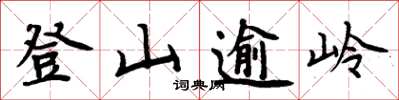 周炳元登山逾嶺楷書怎么寫