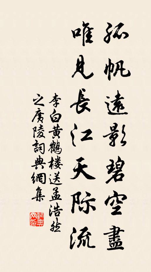 李白孤帆遠影碧空盡,唯見長江天際流。書法作品欣賞