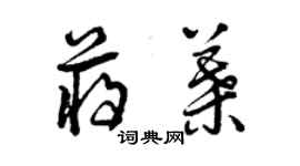 曾慶福蔣葉草書個性簽名怎么寫