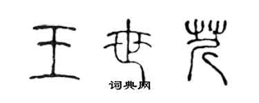 陳聲遠王世芹篆書個性簽名怎么寫