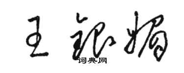 駱恆光王銀媚草書個性簽名怎么寫