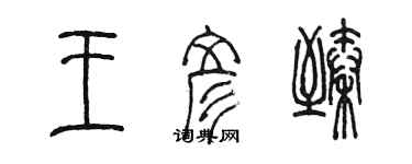 陳墨王彥臻篆書個性簽名怎么寫