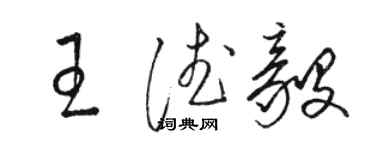 駱恆光王德毅草書個性簽名怎么寫