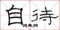 駱恆光自待隸書怎么寫