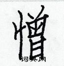 白克儉寫的硬筆楷書憎