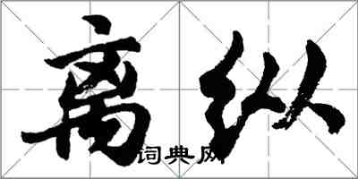 胡問遂離縱行書怎么寫