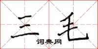 侯登峰三毛楷書怎么寫