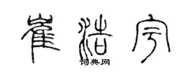陳聲遠崔浩宇篆書個性簽名怎么寫