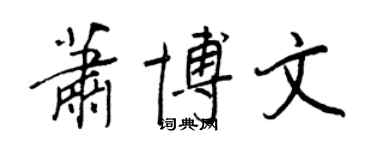王正良蕭博文行書個性簽名怎么寫