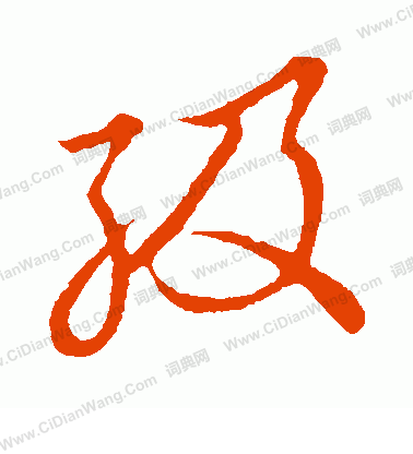 草書韻會寫的級