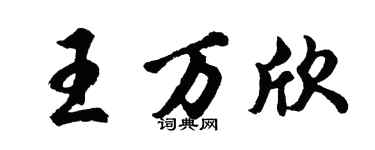 胡問遂王萬欣行書個性簽名怎么寫