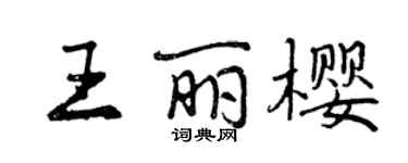 曾慶福王麗櫻行書個性簽名怎么寫