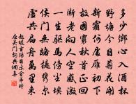 歸志寧無五畝園,讀書本意在元元。 詩詞名句