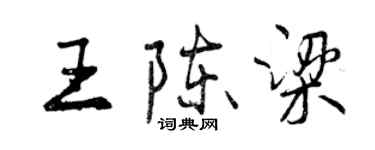 曾慶福王陳梁行書個性簽名怎么寫