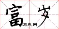 周炳元富歲楷書怎么寫