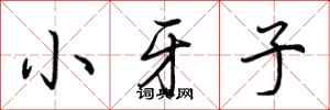 荊霄鵬小牙子行書怎么寫