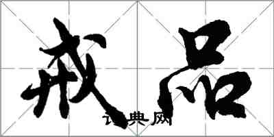 胡問遂戒品行書怎么寫