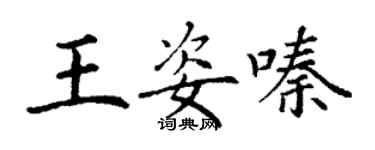 丁謙王姿嗪楷書個性簽名怎么寫