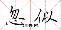 侯登峰忽似楷書怎么寫