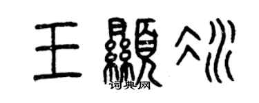 曾慶福王顯冰篆書個性簽名怎么寫