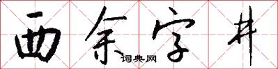 西余字井怎么寫好看