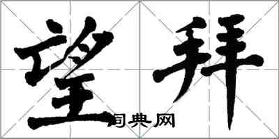 翁闓運望拜楷書怎么寫