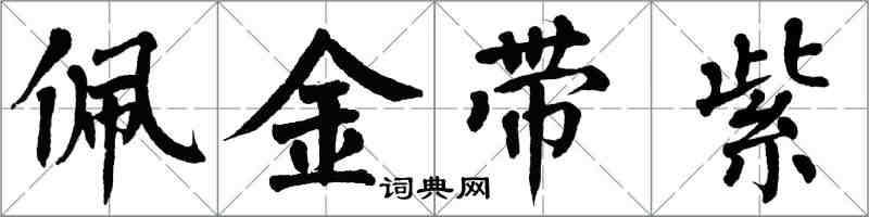 翁闓運佩金帶紫楷書怎么寫