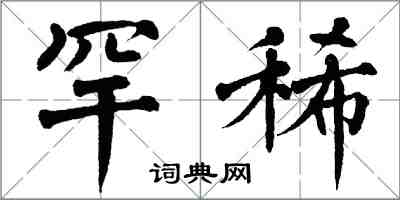 翁闓運罕稀楷書怎么寫