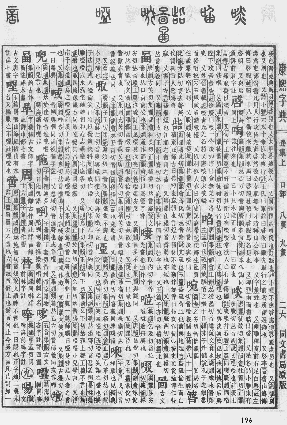 康熙字典掃描版第196頁