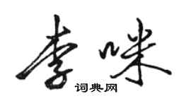 駱恆光李咪行書個性簽名怎么寫