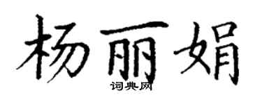 丁謙楊麗娟楷書個性簽名怎么寫